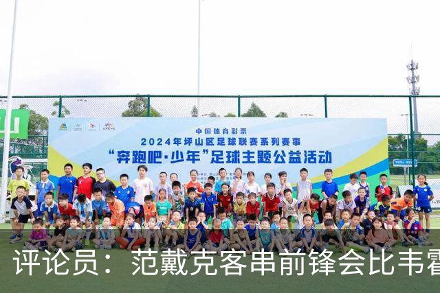 评论员：范戴克客串前锋会比韦霍斯特更厉害，范德芬拖后面就可以